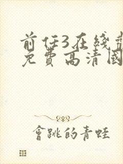 前任3在线观看免费高清国语版