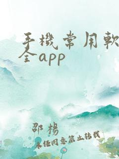 手机常用软件大全app