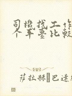 司机找工作去哪个平台比较好