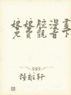 娘娘腔漫画完整免费观看下拉式6漫画