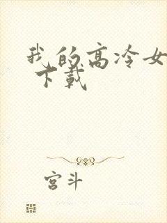 我的高冷女总裁 下载