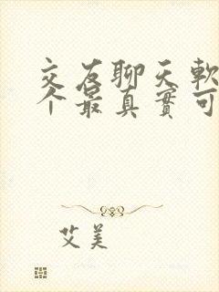 交友聊天软件哪个最真实可靠