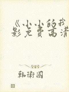 《小小的我》电影免费高清