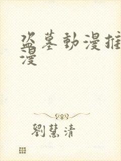 盗墓动漫推荐国漫