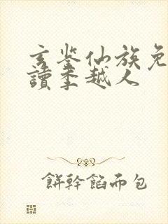 玄鉴仙族免费阅读季越人