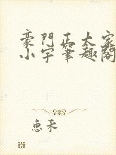 豪门正太家族戴小宇笔趣阁小说