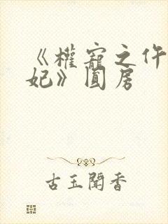 《权宠之仵作医妃》圆房