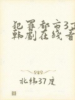 犯罪都市3高清韩剧在线看