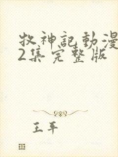 牧神记动漫第42集完整版