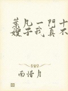 叶凡一门十忠烈嫂子我真不是傻子