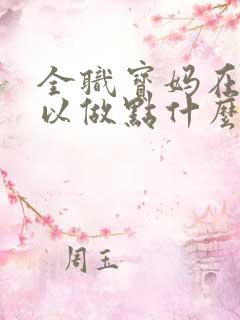 全职宝妈在家可以做点什么赚钱