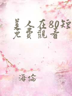 美人在80短剧免费观看