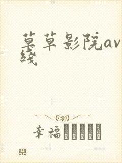 草草影院av在线