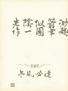 光阴似箭渺渺乱作一团笔趣阁无弹窗