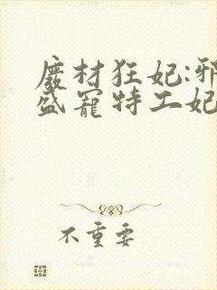 废材狂妃:邪王盛宠特工妃 小说