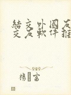 结交外国友人的交友软件推荐