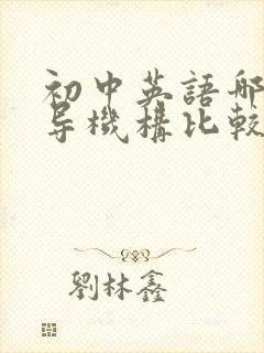 初中英语哪个辅导机构比较好