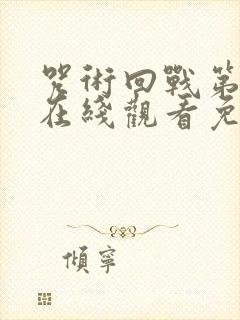 咒术回战第一季在线观看免费观看