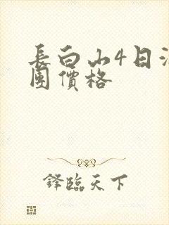 长白山4日游报团价格