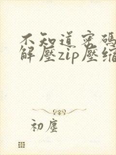 不知道密码怎么解压zip压缩包
