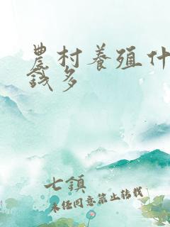 农村养殖什么挣钱多