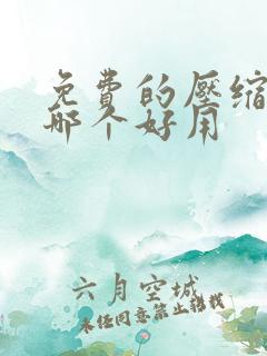 免费的压缩软件哪个好用