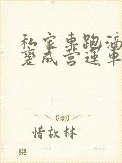 私家车跑滴滴会变成营运车辆吗