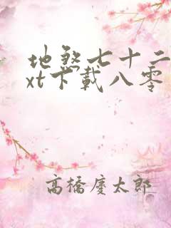 地煞七十二变txt下载八零