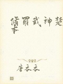 修罗武神楚枫全本