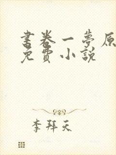 书卷一梦原著 免费小说