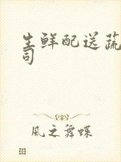 生鲜配送蔬菜公司