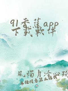 91香蕉app下载软件