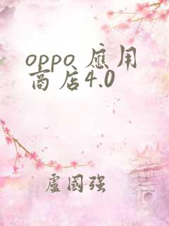 oppo 应用商店4.0