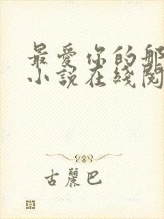 最爱你的那十年小说在线阅读