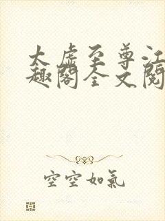 太虚至尊江凡笔趣阁全文阅读