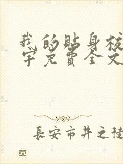 我的贴身校花唐宇免费全文阅读