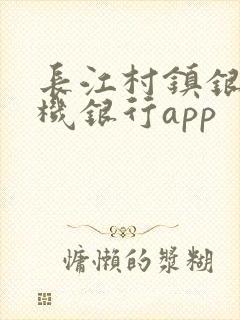 长江村镇银行手机银行app