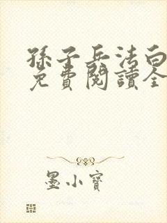 孙子兵法白话文免费阅读全文