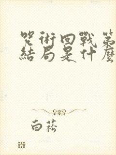 咒术回战第二季结局是什么