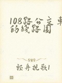 108路公交车的线路图