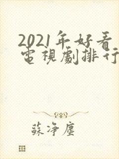 2021年好看电视剧排行榜天狼
