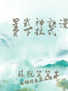 星武神诀漫画免费下拉式