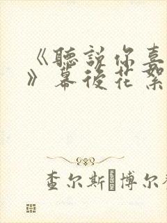 《听说你喜欢我》幕后花絮