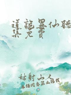 道诡异仙听书全集免费