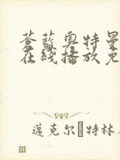 苍蓝奥特曼全集在线播放免费观看