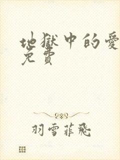 地狱中的爱漫画免费