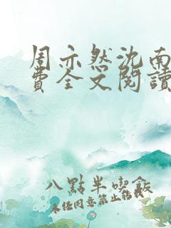 周亦然沈南乔免费全文阅读