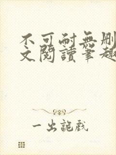 不可耐无删减全文阅读笔趣阁