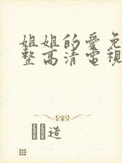 姐姐的爱免费完整高清电视剧在线看