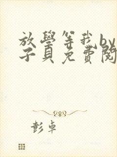 放学等我by酱子贝免费阅读完整版无弹窗